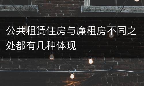 公共租赁住房与廉租房不同之处都有几种体现