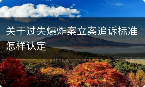 关于过失爆炸案立案追诉标准怎样认定