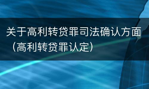 关于高利转贷罪司法确认方面（高利转贷罪认定）