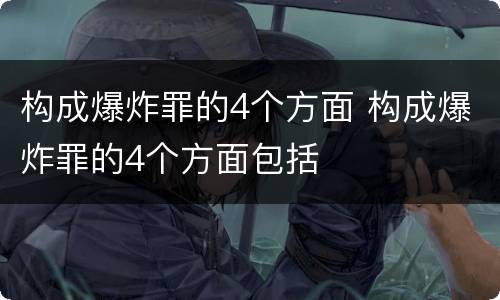 构成爆炸罪的4个方面 构成爆炸罪的4个方面包括