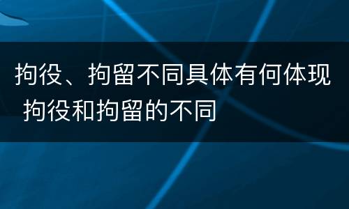 拘役、拘留不同具体有何体现 拘役和拘留的不同
