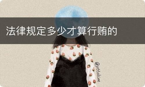 法律规定多少才算行贿的