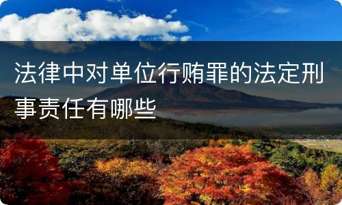 法律中对单位行贿罪的法定刑事责任有哪些