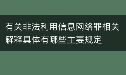 有关非法利用信息网络罪相关解释具体有哪些主要规定