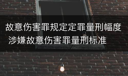 故意伤害罪规定定罪量刑幅度 涉嫌故意伤害罪量刑标准