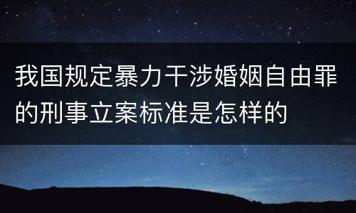 我国规定暴力干涉婚姻自由罪的刑事立案标准是怎样的