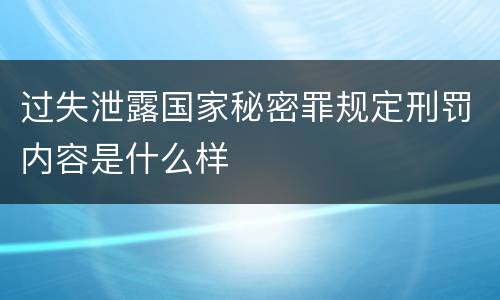 过失泄露国家秘密罪规定刑罚内容是什么样