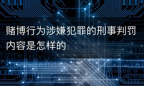 赌博行为涉嫌犯罪的刑事判罚内容是怎样的