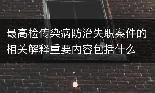 最高检传染病防治失职案件的相关解释重要内容包括什么