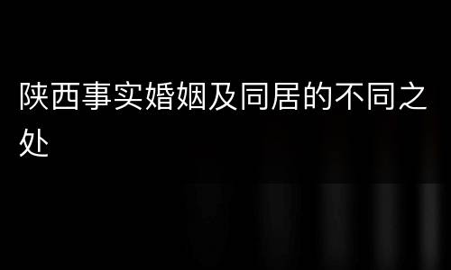 陕西事实婚姻及同居的不同之处