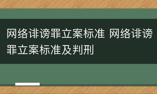 网络诽谤罪立案标准 网络诽谤罪立案标准及判刑