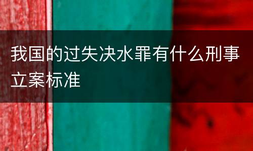 我国的过失决水罪有什么刑事立案标准