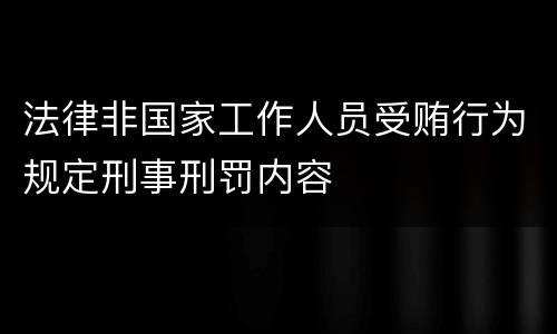 法律非国家工作人员受贿行为规定刑事刑罚内容