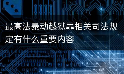 最高法暴动越狱罪相关司法规定有什么重要内容