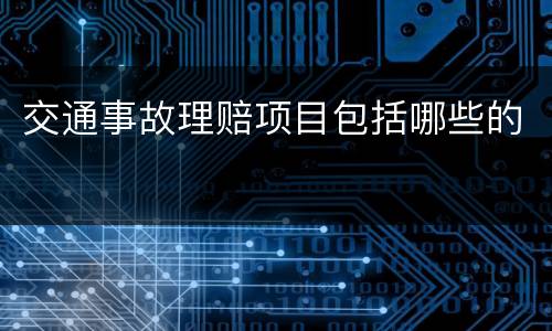 交通事故理赔项目包括哪些的