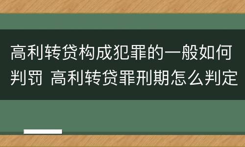 高利转贷构成犯罪的一般如何判罚 高利转贷罪刑期怎么判定的