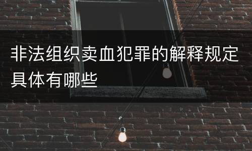 非法组织卖血犯罪的解释规定具体有哪些