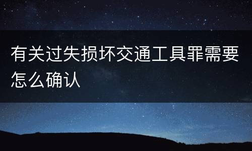 有关过失损坏交通工具罪需要怎么确认