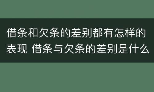 借条和欠条的差别都有怎样的表现 借条与欠条的差别是什么