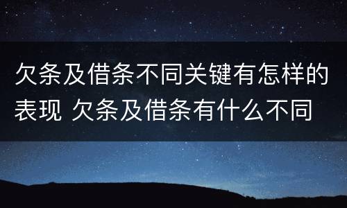 欠条及借条不同关键有怎样的表现 欠条及借条有什么不同