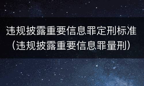 违规披露重要信息罪定刑标准（违规披露重要信息罪量刑）