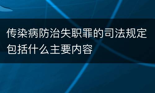 传染病防治失职罪的司法规定包括什么主要内容