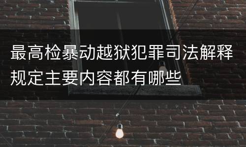 最高检暴动越狱犯罪司法解释规定主要内容都有哪些