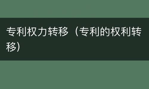 专利权力转移（专利的权利转移）