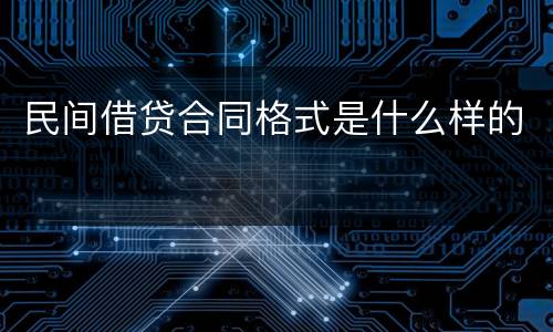 民间借贷合同格式是什么样的