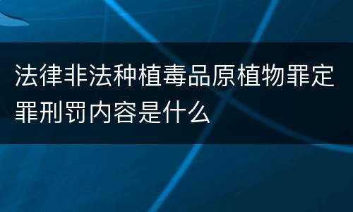 法律非法种植毒品原植物罪定罪刑罚内容是什么