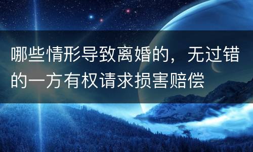 哪些情形导致离婚的，无过错的一方有权请求损害赔偿