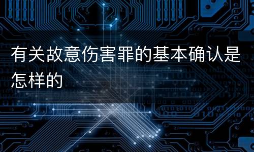 有关故意伤害罪的基本确认是怎样的