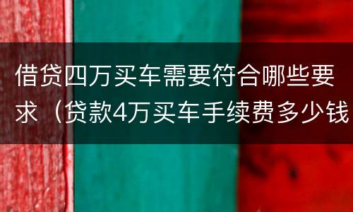 借贷四万买车需要符合哪些要求（贷款4万买车手续费多少钱）
