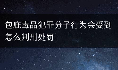 包庇毒品犯罪分子行为会受到怎么判刑处罚