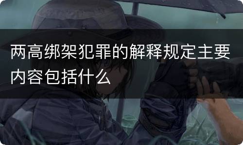 两高绑架犯罪的解释规定主要内容包括什么