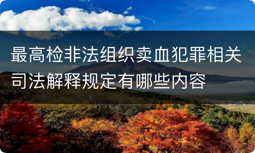 最高检非法组织卖血犯罪相关司法解释规定有哪些内容
