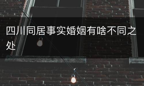 四川同居事实婚姻有啥不同之处