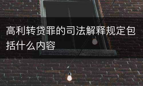高利转贷罪的司法解释规定包括什么内容