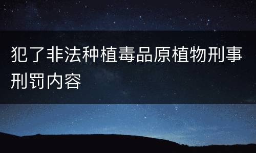 犯了非法种植毒品原植物刑事刑罚内容