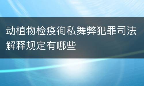 动植物检疫徇私舞弊犯罪司法解释规定有哪些
