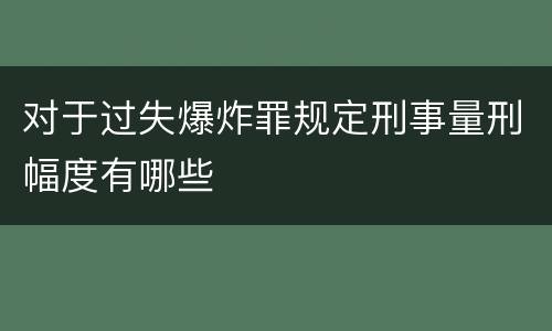 对于过失爆炸罪规定刑事量刑幅度有哪些