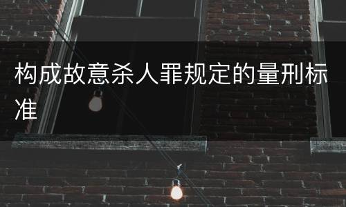 构成故意杀人罪规定的量刑标准