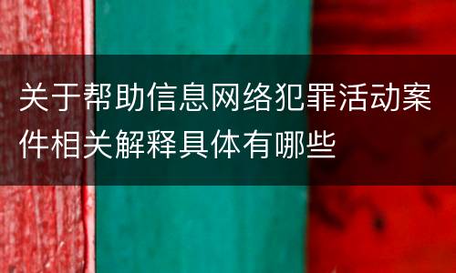 关于帮助信息网络犯罪活动案件相关解释具体有哪些