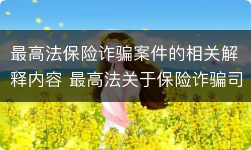 最高法保险诈骗案件的相关解释内容 最高法关于保险诈骗司法