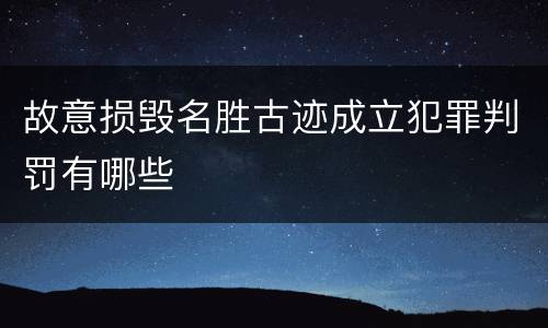 故意损毁名胜古迹成立犯罪判罚有哪些