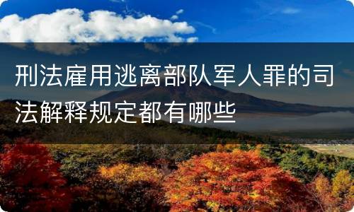 刑法雇用逃离部队军人罪的司法解释规定都有哪些