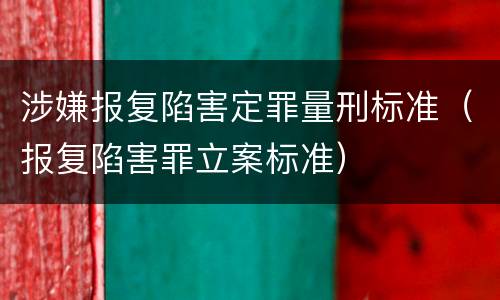 涉嫌报复陷害定罪量刑标准（报复陷害罪立案标准）