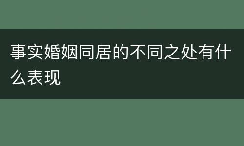 事实婚姻同居的不同之处有什么表现