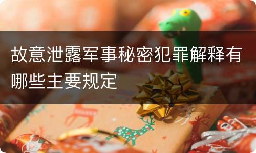 故意泄露军事秘密犯罪解释有哪些主要规定