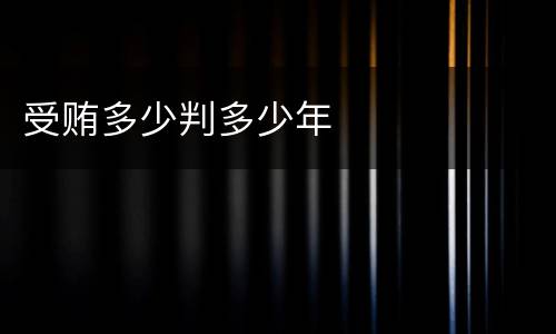 受贿多少判多少年